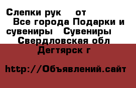 Слепки рук 3D от Arthouse3D - Все города Подарки и сувениры » Сувениры   . Свердловская обл.,Дегтярск г.